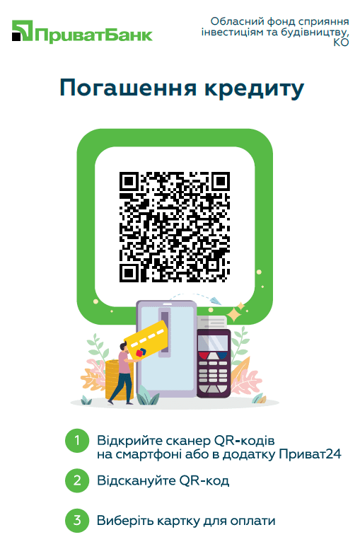 QR-код для оплати через Приват24